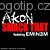 Smack That, Akon feat.Eminem, Monofonní melodie - Hip-hop & Rap na mobil - Ikonka